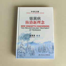 银屑病防治新理念（中英文版）