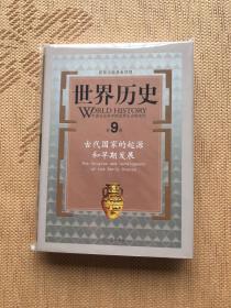 古代国家的起源和早期发展