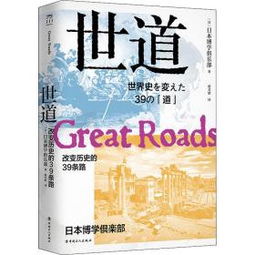 世道:改变历史的39条路 外国历史 ()本博学俱乐部 新华正版