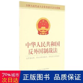 中华人民共和国反外国制裁法