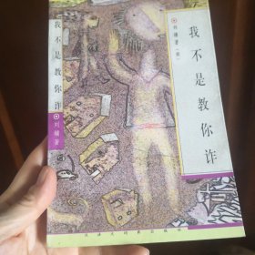 我不是教你诈