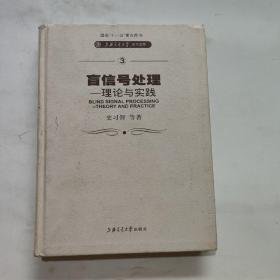 盲信号处理——理论与实践