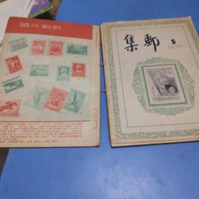 集邮（合订本）1955——1957年（3本合售）