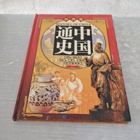 中国通史 第三卷