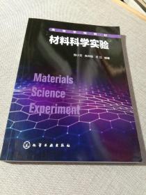 材料科学实验（张小文）