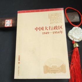 中国大行政区：1949—-1954年