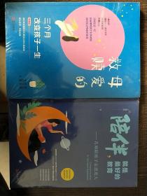 母爱的救赎——三个月改变孩子一生（青春版）、陪伴就是最好的教育名师陪孩子走进北大，共两本实拍图为准