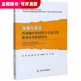 探索与求变--西部地区农村留守儿童关爱服务体系构建研究