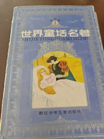 世界童话名著连环画6册合售