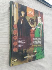 油画艺术的秘密语言：西方美术作品中的象征与人物