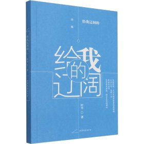 给我辽阔的阿华