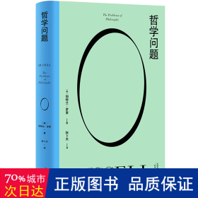 哲学问题 外国哲学 (英)伯特兰·罗素