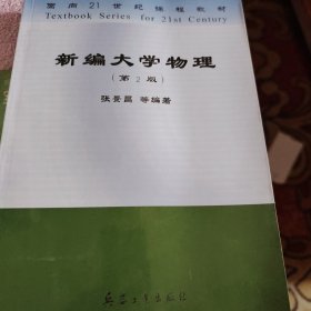 新编大学物理