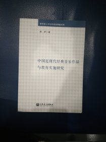 中国近现代经典音乐作品与教育实施研究