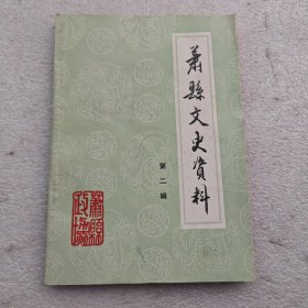 萧县文史资料（第二辑）