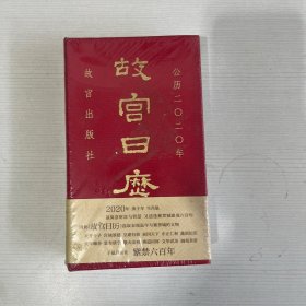 故宫日历·2020年（紫禁600年）【全新】