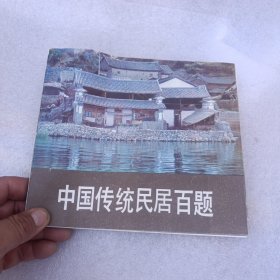 中国传统民居百题