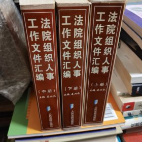 法院组织人事工作文件汇编 一套三本