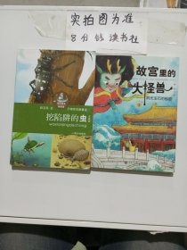 绿野仙踪，笑话与科学，中华成语，挖陷阱的虫，故宫里的大怪兽洞光宝石的秘密共五本