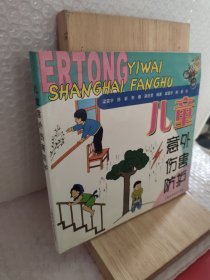 兒童意外傷害防護