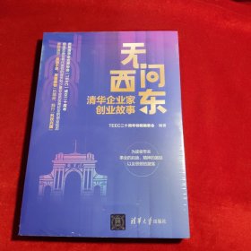 无问西东：清华企业家创业故事