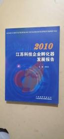 2010江苏科技企业孵化器发展报告