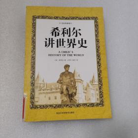 希利尔讲世界史（全彩珍藏版）