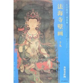 普贤菩萨图/东方画谱.壁画篇.法海寺壁画十九