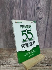 行政管理的55个关键细节