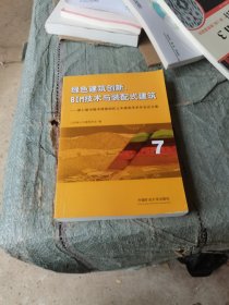 绿色建筑创新、BIM技术与装配式建筑：第七届中国中西部地区土木建筑学术年会论文集