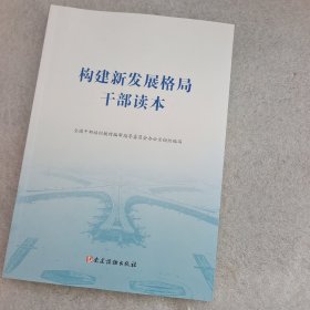 构建新发展格局干部读本