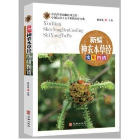 新编神农本草经——实用图谱