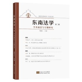 东南法学(第二辑)：学术前沿与专题研究