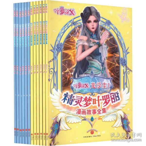 精灵梦叶罗丽漫画故事全集·光浮尘（全6册）（全新番外篇，国际领先的中国原创女孩动漫品牌。原版动画剧情完整呈现，少年的你不可错过的成长之书）