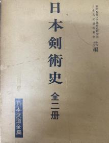 价可议 亦可散售，日本武道全集各分册如下：日本剑术史1.剑术一2.剑术二3.弓术 马术4炮术 水术 忍术史5.柔术、空手道、拳法、合气术6.枪术、薙刀术、棒术、其他诸术7.神道无念流 直心合售6450元包邮。每册价格请咨询 dxf1