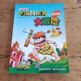 全彩漫画中国科技史大冒险. 古代卷