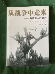 从战争中走来：两代军人的对话：张爱萍人生记录