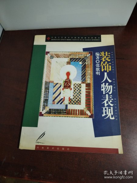 装饰人物表现——中央工艺美术学院图案教学新视点