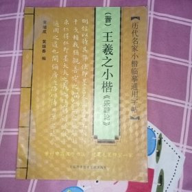 历代名家小楷临摹通用字贴：（晋）王羲之小楷〈乐毅论〉