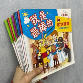 小熊维尼“我是最棒的”启迪心灵系列图画书