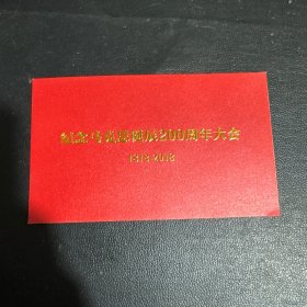 纪念马克思诞辰200周年大会 1818—2018 请柬