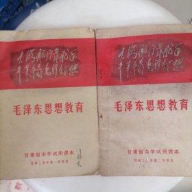 甘肃省中学试用课本《毛泽东思想教育》供第三学年第一、二学期用