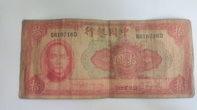 双轨 民国二十九年中国银行拾圆10元 国父孙中山像 一片红 ， 双面雕刻版印刷 反面图案北京天坛 1940年民国纸币编号G610716D
