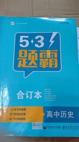 2020五三题霸：历史（合订本）   曲一线科学备考