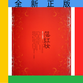 落紅妝