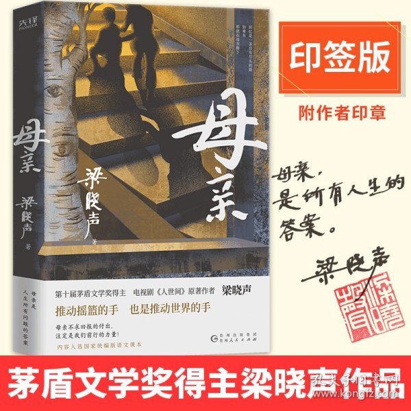 母亲（第十届茅盾文学奖得主、电视剧《人世间》原著作者梁晓声，作品入选国家统编版语文课本。）