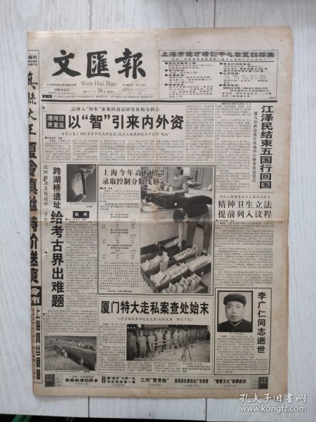 文汇报2001年7月26日12版缺，李广仁同志逝世。厦门特大走私案查处始末。