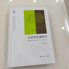 生活中的逻辑学