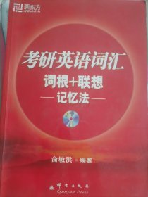 考研英语词汇词根+联想记忆法