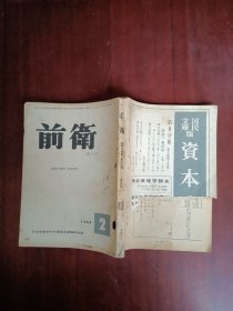 前卫 1964年2月（后书皮2页缺一点点 如图）内容完好